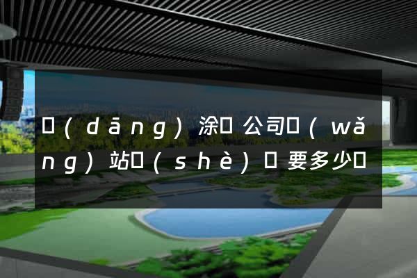 當(dāng)涂縣公司網(wǎng)站設(shè)計要多少錢