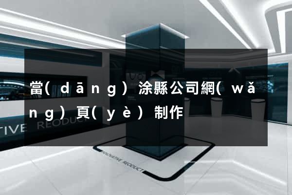 當(dāng)涂縣公司網(wǎng)頁(yè)制作