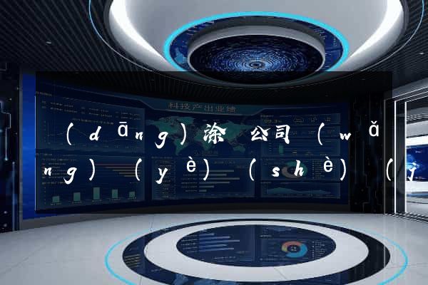 當(dāng)涂縣公司網(wǎng)頁(yè)設(shè)計(jì)