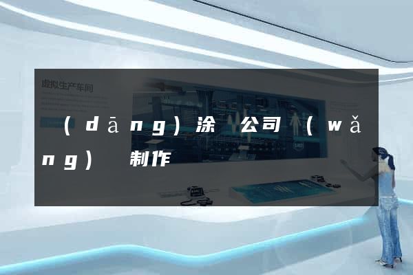 當(dāng)涂縣公司網(wǎng)頁制作