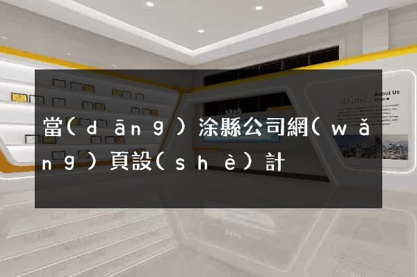 當(dāng)涂縣公司網(wǎng)頁設(shè)計