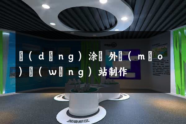 當(dāng)涂縣外貿(mào)網(wǎng)站制作