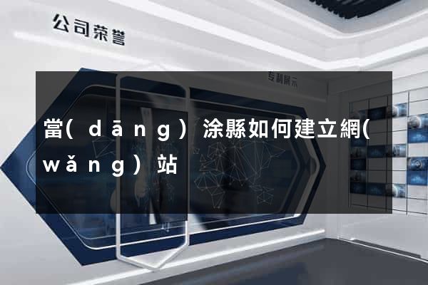 當(dāng)涂縣如何建立網(wǎng)站