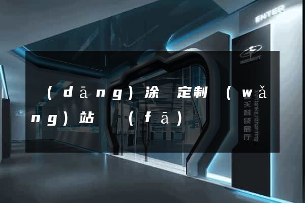 當(dāng)涂縣定制網(wǎng)站開發(fā)
