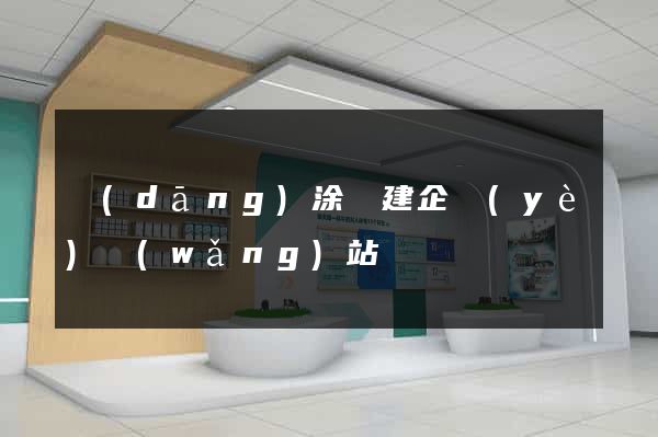 當(dāng)涂縣建企業(yè)網(wǎng)站