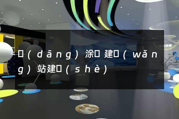 當(dāng)涂縣建網(wǎng)站建設(shè)