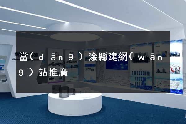 當(dāng)涂縣建網(wǎng)站推廣