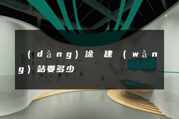 當(dāng)涂縣建網(wǎng)站要多少錢