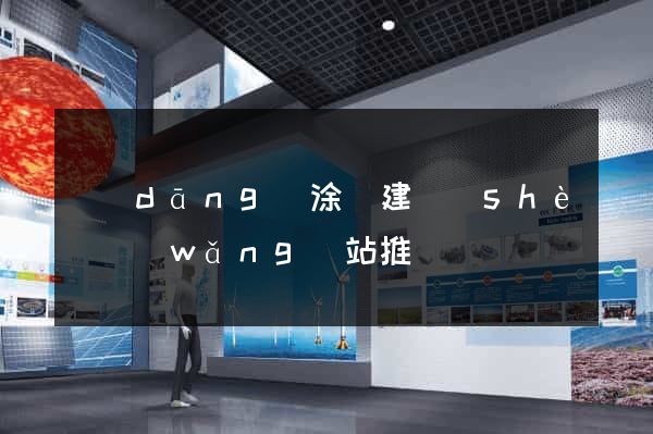 當(dāng)涂縣建設(shè)網(wǎng)站推廣