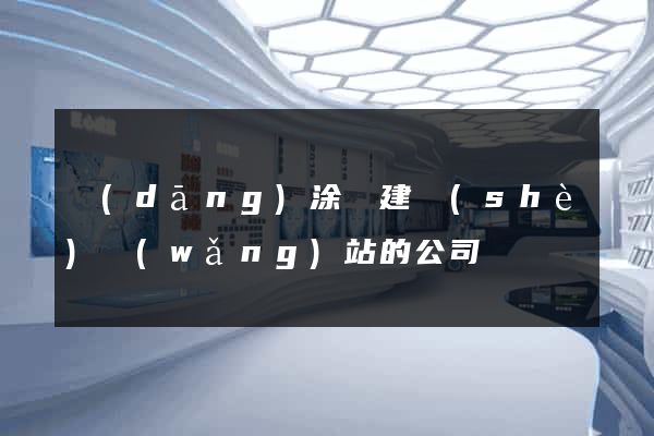 當(dāng)涂縣建設(shè)網(wǎng)站的公司