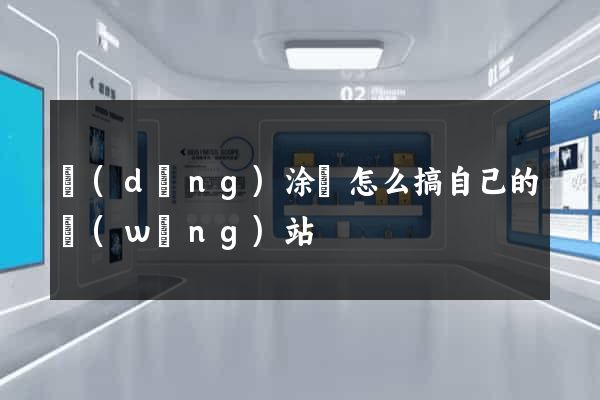 當(dāng)涂縣怎么搞自己的網(wǎng)站