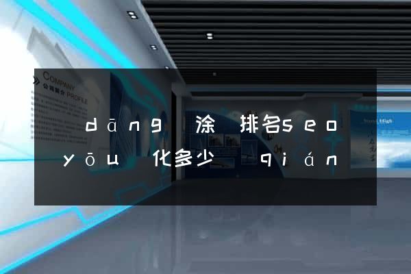 當(dāng)涂縣排名seo優(yōu)化多少錢(qián)