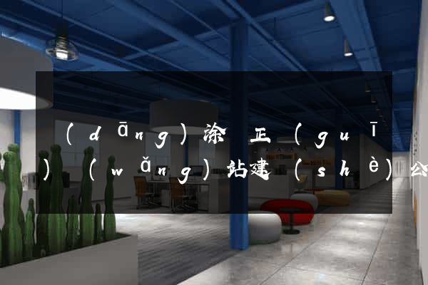 當(dāng)涂縣正規(guī)網(wǎng)站建設(shè)公司