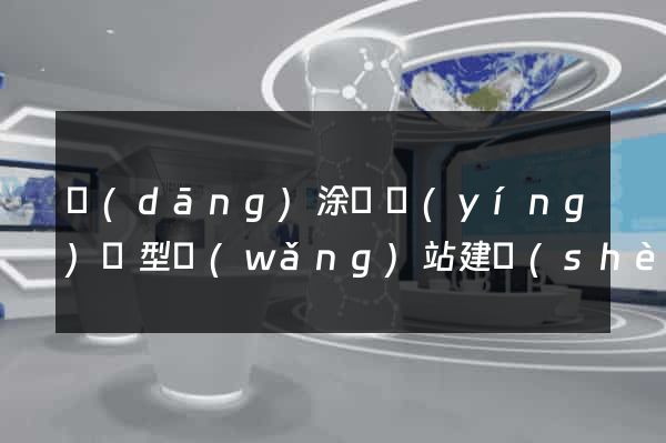 當(dāng)涂縣營(yíng)銷型網(wǎng)站建設(shè)