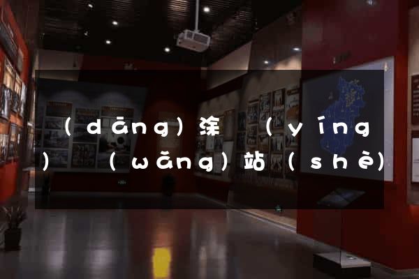 當(dāng)涂縣營(yíng)銷網(wǎng)站設(shè)計(jì)