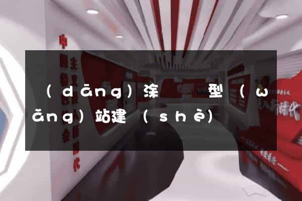 當(dāng)涂縣營銷型網(wǎng)站建設(shè)