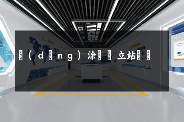 當(dāng)涂縣獨立站運營