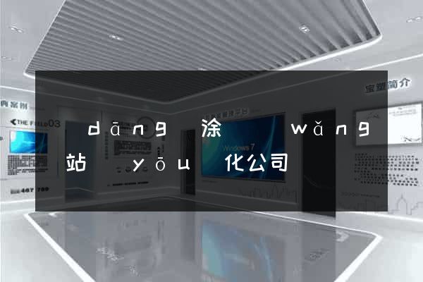 當(dāng)涂縣網(wǎng)站優(yōu)化公司