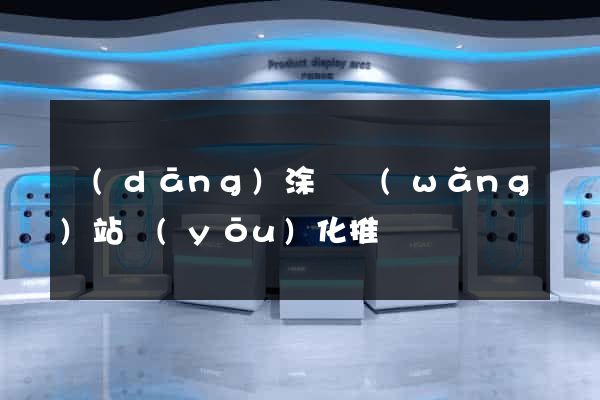 當(dāng)涂縣網(wǎng)站優(yōu)化推廣