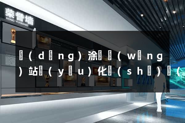 當(dāng)涂縣網(wǎng)站優(yōu)化設(shè)計(jì)公司