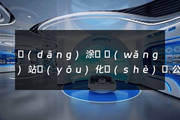 當(dāng)涂縣網(wǎng)站優(yōu)化設(shè)計公司