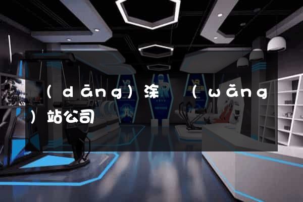 當(dāng)涂縣網(wǎng)站公司