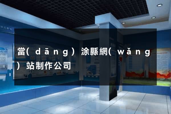 當(dāng)涂縣網(wǎng)站制作公司