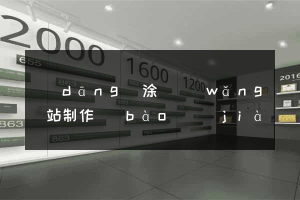 當(dāng)涂縣網(wǎng)站制作報(bào)價(jià)