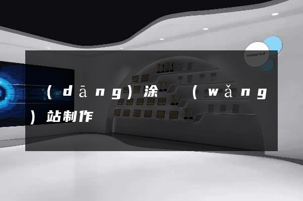 當(dāng)涂縣網(wǎng)站制作報價