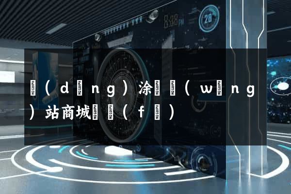 當(dāng)涂縣網(wǎng)站商城開發(fā)