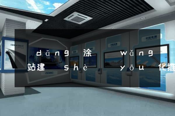 當(dāng)涂縣網(wǎng)站建設(shè)優(yōu)化推廣