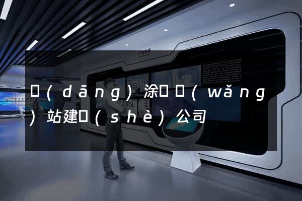 當(dāng)涂縣網(wǎng)站建設(shè)公司