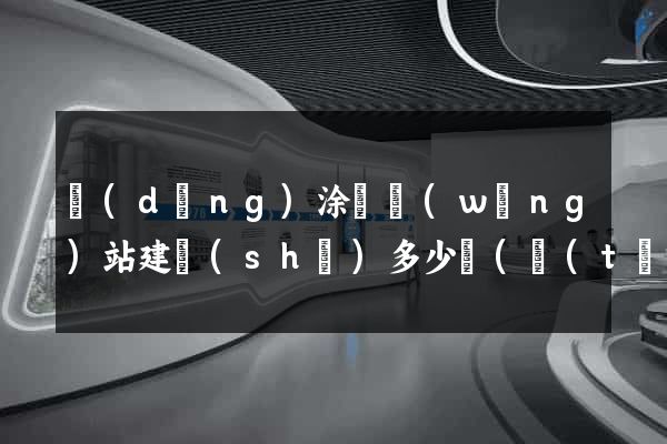 當(dāng)涂縣網(wǎng)站建設(shè)多少錢(臺(tái)州網(wǎng)站建設(shè)多少錢)
