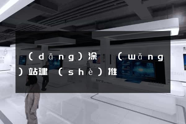 當(dāng)涂縣網(wǎng)站建設(shè)推廣