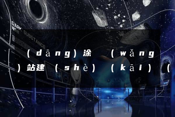當(dāng)涂縣網(wǎng)站建設(shè)開(kāi)發(fā)價(jià)格