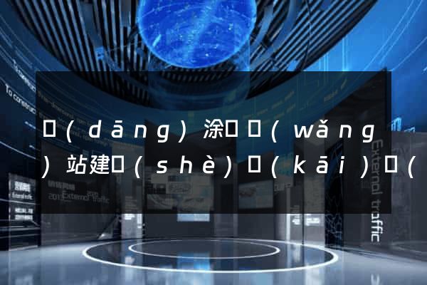 當(dāng)涂縣網(wǎng)站建設(shè)開(kāi)發(fā)公司