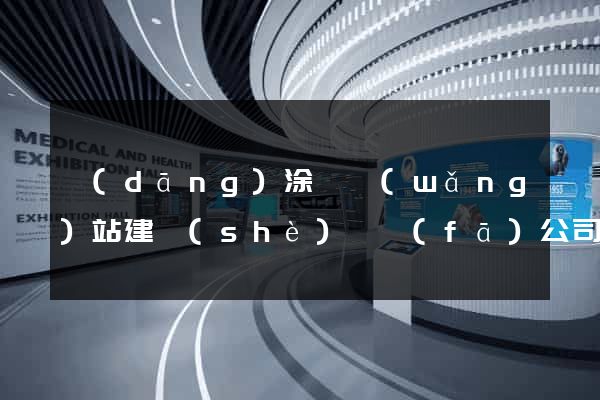 當(dāng)涂縣網(wǎng)站建設(shè)開發(fā)公司