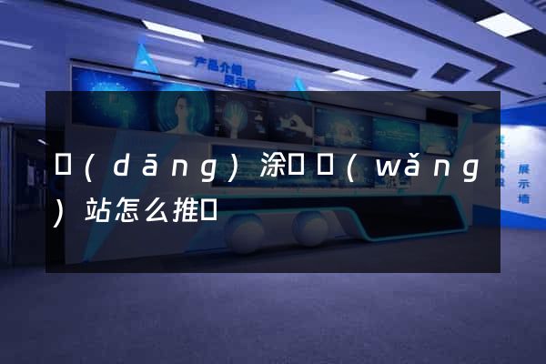 當(dāng)涂縣網(wǎng)站怎么推廣