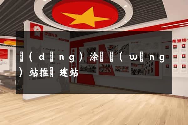 當(dāng)涂縣網(wǎng)站推廣建站