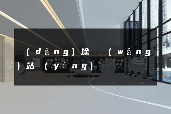 當(dāng)涂縣網(wǎng)站營(yíng)銷