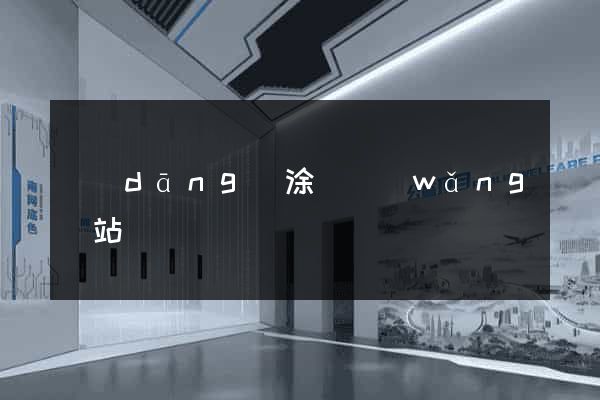 當(dāng)涂縣網(wǎng)站營銷