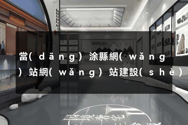 當(dāng)涂縣網(wǎng)站網(wǎng)站建設(shè)公司
