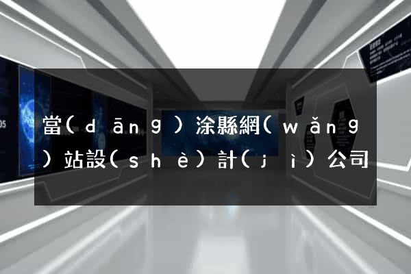 當(dāng)涂縣網(wǎng)站設(shè)計(jì)公司