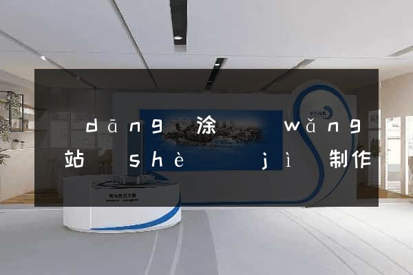 當(dāng)涂縣網(wǎng)站設(shè)計(jì)制作