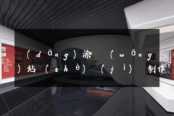 當(dāng)涂縣網(wǎng)站設(shè)計(jì)與制作