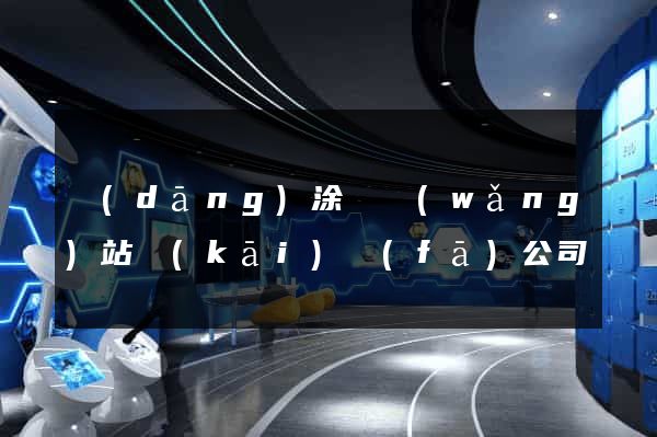 當(dāng)涂縣網(wǎng)站開(kāi)發(fā)公司