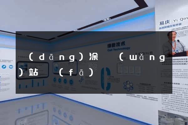 當(dāng)涂縣網(wǎng)站開發(fā)