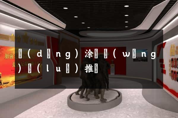 當(dāng)涂縣網(wǎng)絡(luò)推廣