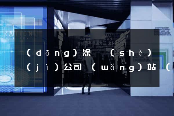 當(dāng)涂縣設(shè)計(jì)公司網(wǎng)站優(yōu)化