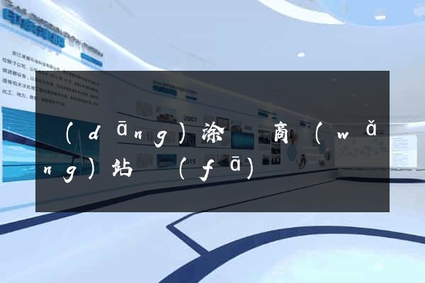 當(dāng)涂縣電商網(wǎng)站開發(fā)